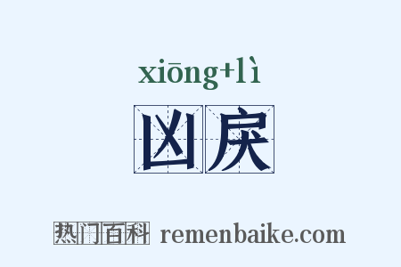 凶戾是什么意思的图片